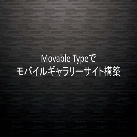 Movable typeでモバイルギャラリーサイト