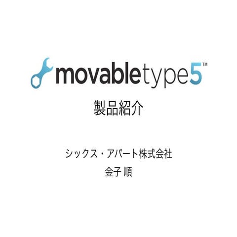 Movable Type 5 セミナー