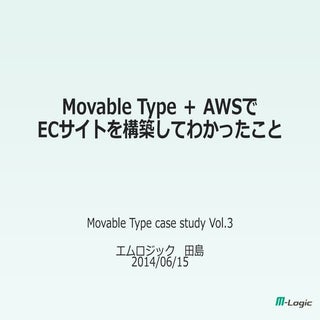 Movable Type＋AWSでECサイトを構築してわかったこと