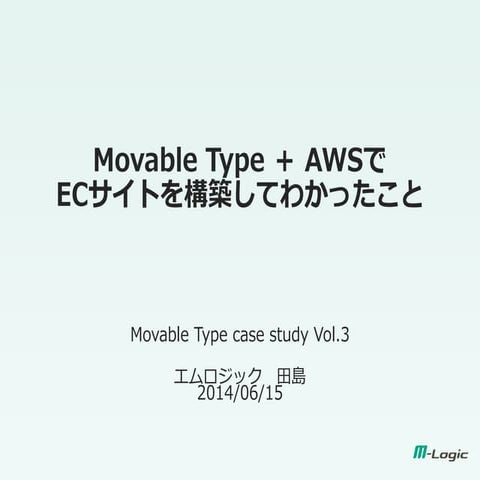 Movable Type＋AWSでECサイトを構築してわかったこと