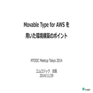 Movable Type for AWS を用いた環境構築のポイント
