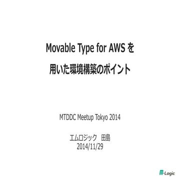 Movable Type for AWS を用いた環境構築のポイント