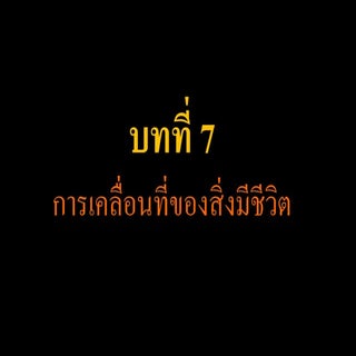 การเคลื่อนที่ของสิ่งมีชีวิต - Movem...