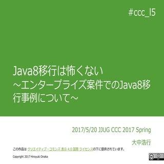 Java8移行は怖くない～エンタープライズ案件でのJava8移行事例～