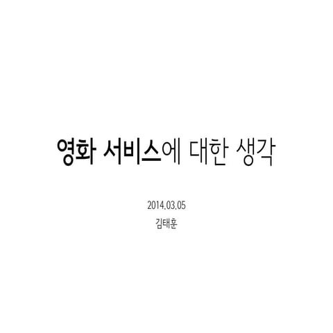 영화 서비스에 대한 생각