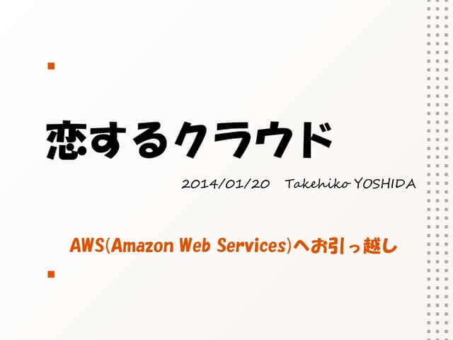 恋するクラウド　～ AWSへ個人ブログをお引っ越し ～