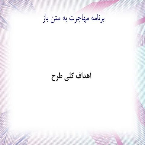 مهاجرت به متن باز