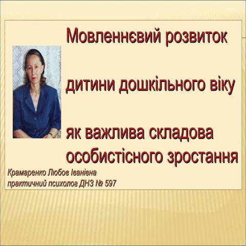 Мовленнєвий розвиток   дитини дошкільного віку  як важлива складова  особистісного зростання