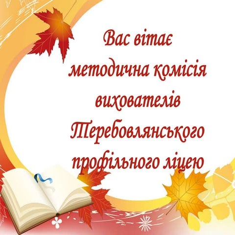 Методична комісія вихователів