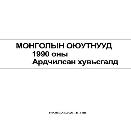 Монголын оюутнууд 1990 оны ардчилсан хувьсгалд