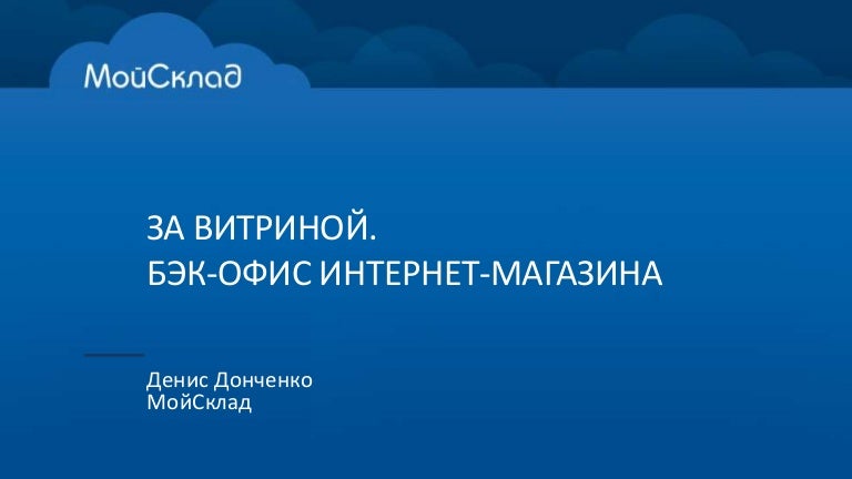 Бэк Офис Интернет Магазина