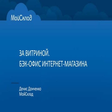 Денис Донченко: Бэк-офис для интернет-магазина