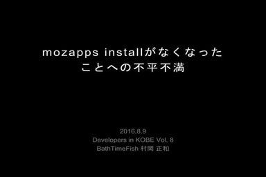 Mozapps installがなくなったことへの不平不満