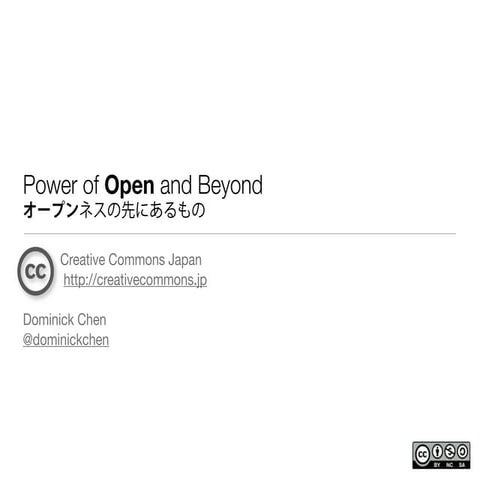 Power Of Open and Beyond / オープンネスの先にあるもの