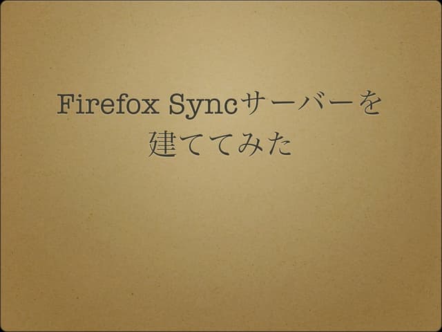 Firefox Syncサーバーを建ててみた