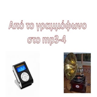 ΑΠΟ ΤΟ ΓΡΑΜΜΟΦΩΝΟ ΣΤΟ MΡ3-4
