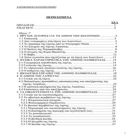 H υφισταμένη κατάσταση της λίμνης Παμβώτιδας και οι απόψεις των κατοίκων των Ιωαννίνων για αυτή