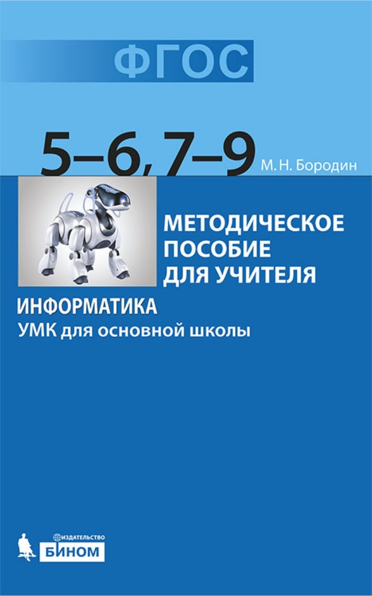 Умк информатика 7 9 классы. Методическое пособие по информатике. фгос информатика. умк по информатике фгос. информатика 7 класс фгос.