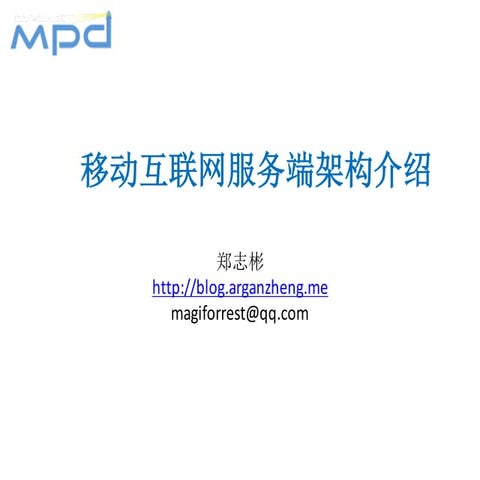 移动互联网服务端架构介绍