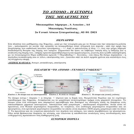 Μπεκιαρίδου Δήμητρα, Α΄ τάξη 2020-2021