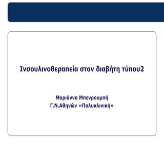 Μαριάνα Μπενρουμπή - Διαβήτης 2 και...