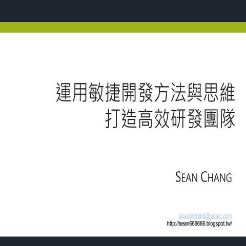 運用敏捷開發方法與思維打造高效研發團隊