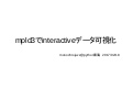 mpld3でInteractiveデータ可視化