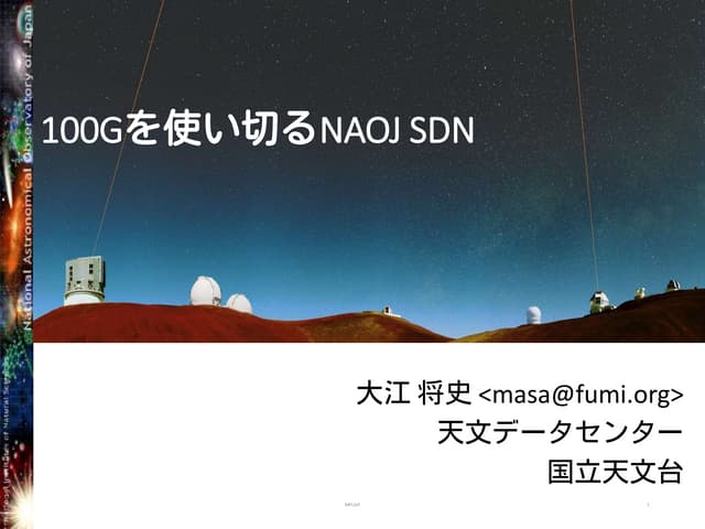 Mplsj2013 100 gを使い切るnaoj sdn