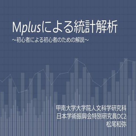 Mplusによる統計解析 | PDF