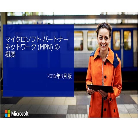 マイクロソフトのパートナーネットワーク(mpn)とは何ですか？, マイクロソフト パートナーネットワークとは – NDJI