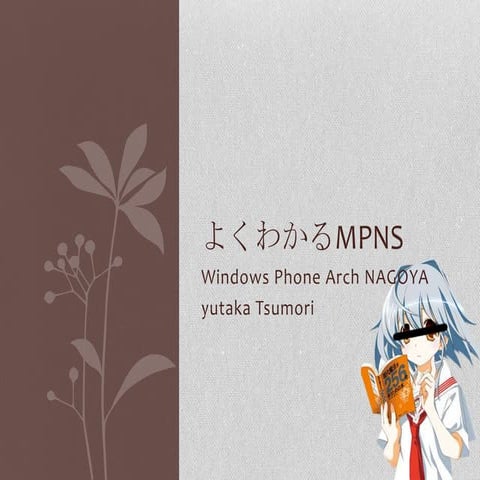 よくわかるMPNS