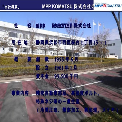 Mpp komatsu会社紹介