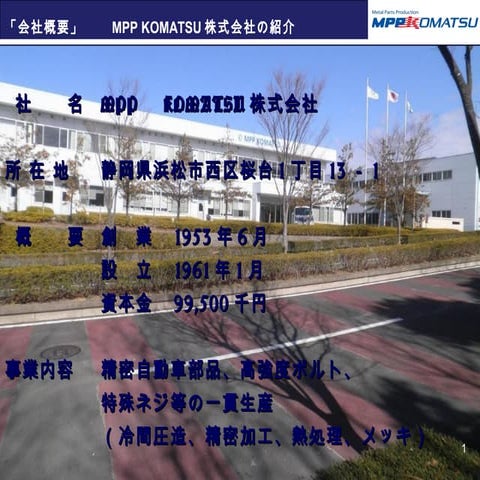 Mpp komatsu会社紹介