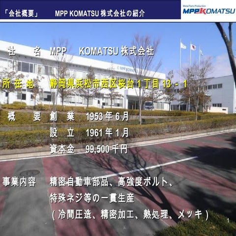 Mpp komatsu会社紹介