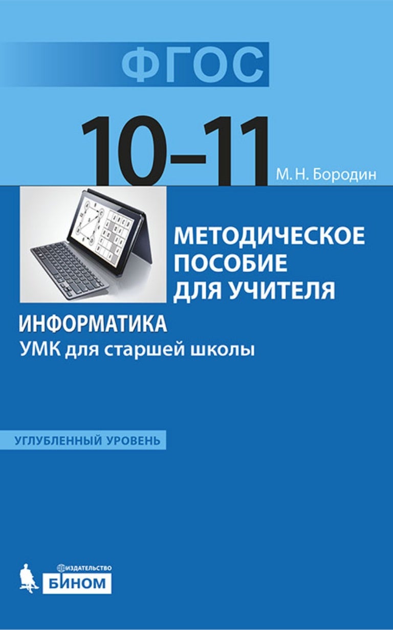 Информатика 11 класс фгос