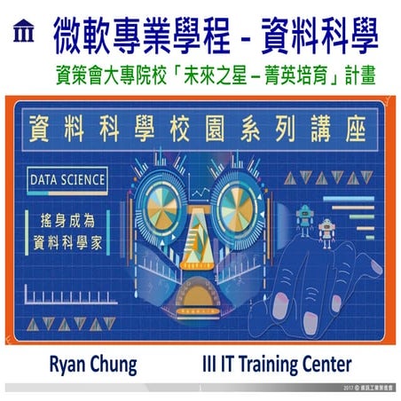 資料科學的第一堂課 Data Science Orientation