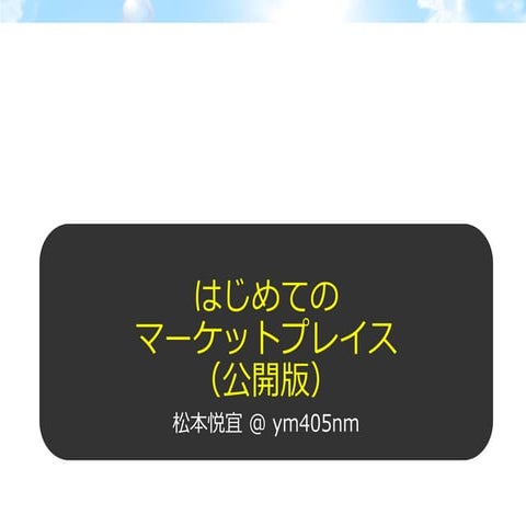 はじめてのマーケットプレイス