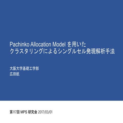 Pachinko Allocation Model  を用いたクラスタリングによるシングルセル発現解析手法