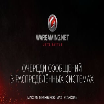 Очереди Сообщений в Распределённых Системах