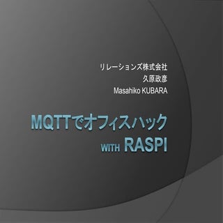 MQTTでオフィスハック with RasPi