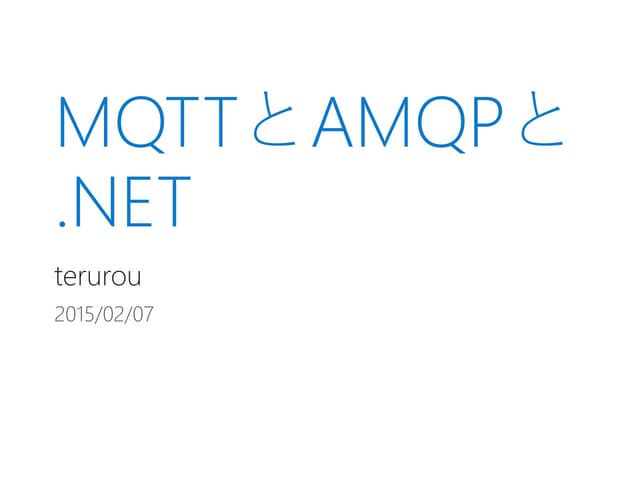 MQTTとAMQPと.NET
