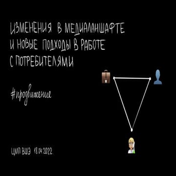 Изменения в медиаландшафте и новые подходы весна-лето 22