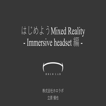 はじめようMixed Reality Immersive編
