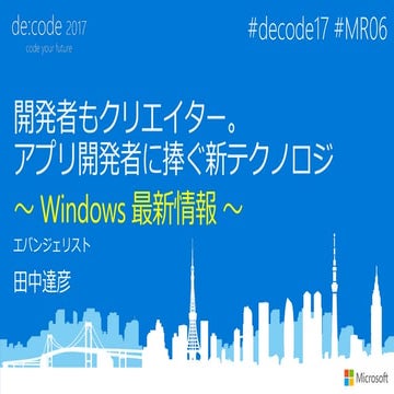 [MR06] 開発者もクリエイター。アプリ開発者に捧ぐ新テクノロジ ～ Windows 最新情報 ～