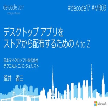 [MR09] デスクトップ アプリをストアから配布するための A to Z