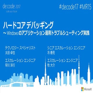 [MR15] ハードコア デバッギング ～ Windows のアプリケ...