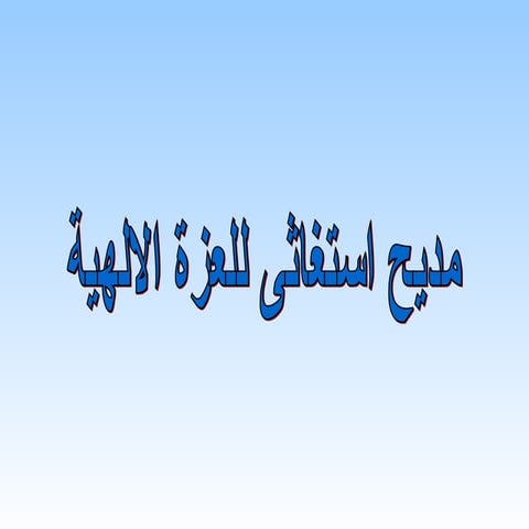 صلاة الغروب من الأجبية المقدسة للمسيح الله | PPT