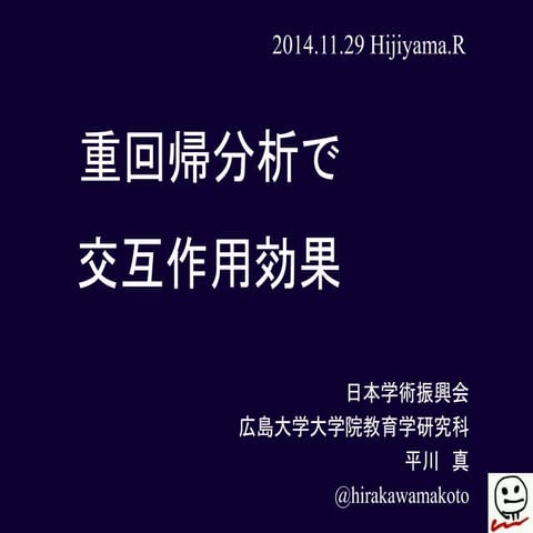 重回帰分析で交互作用効果