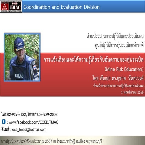 การแจ้งเตือนและให้ความรู้เกี่ยวกับอันตรายของทุ่นระเบิด