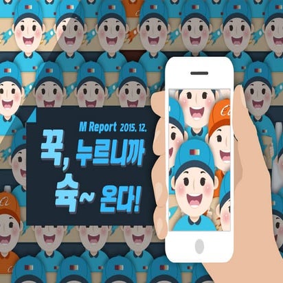 [Mobidays X Mobiinside] M report 12월